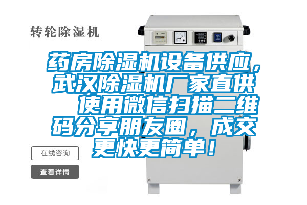 藥房除濕機(jī)設(shè)備供應(yīng)<div   id=