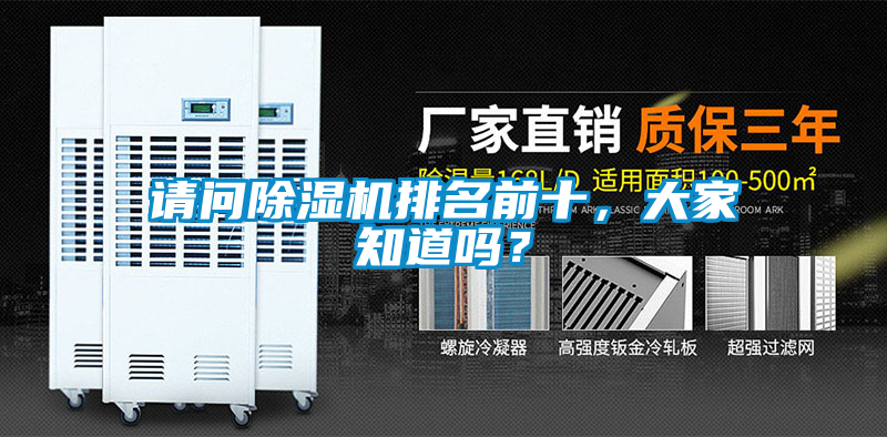 請問除濕機(jī)排名前十<div   id=