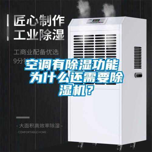 空調(diào)有除濕功能 為什么還需要除濕機<div   id=