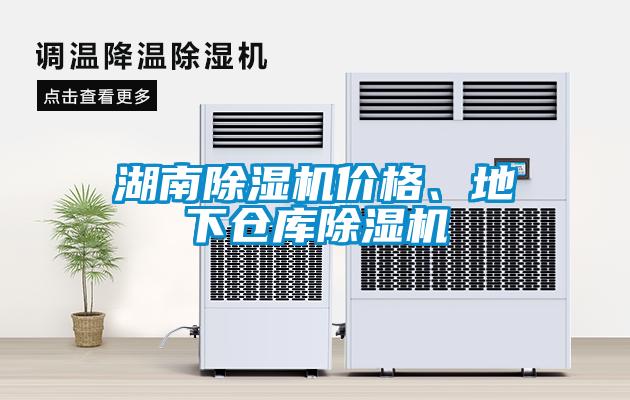 湖南除濕機(jī)價(jià)格<div   id=