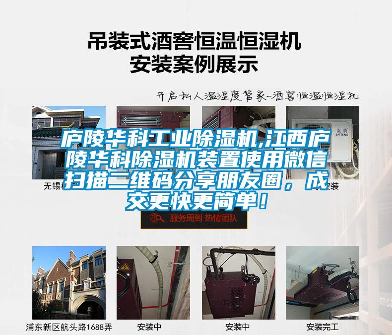 廬陵華科工業(yè)除濕機,江西廬陵華科除濕機裝置使用微信掃描二維碼分享朋友圈<div   id=