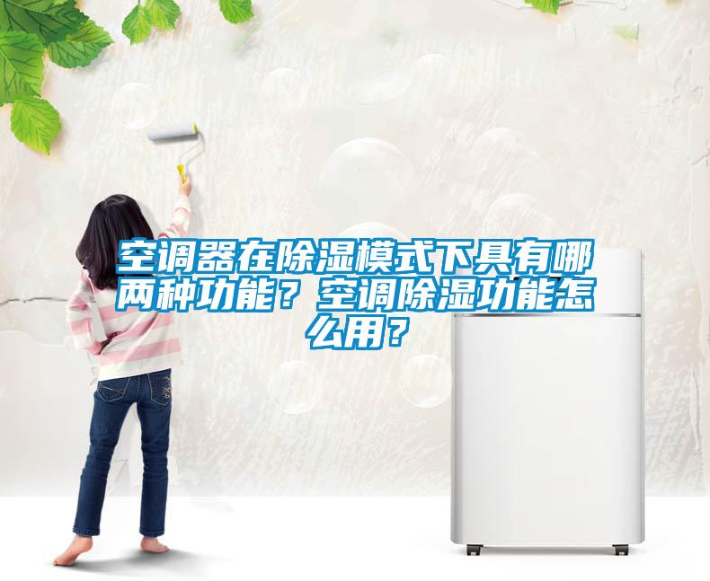 空調(diào)器在除濕模式下具有哪兩種功能<div   id=