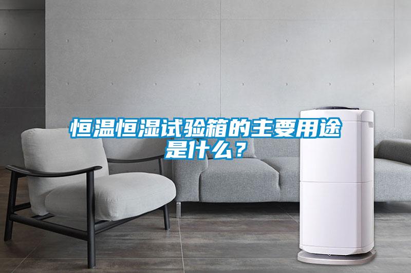 恒溫恒濕試驗箱的主要用途是什么<div   id=