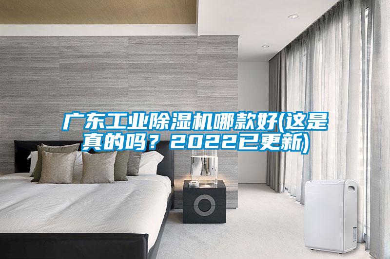 廣東工業(yè)除濕機哪款好(這是真的嗎<div   id=