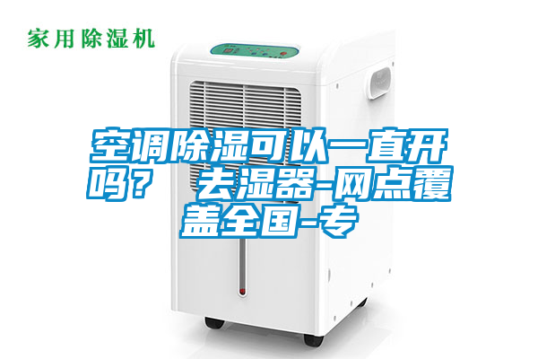 空調(diào)除濕可以一直開嗎<div   id=