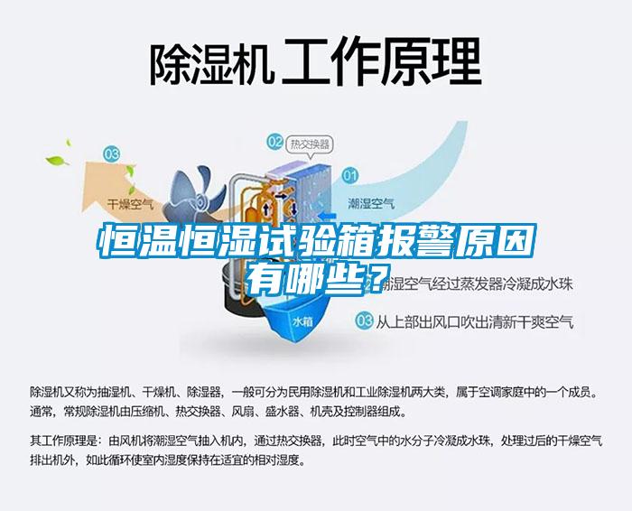 恒溫恒濕試驗(yàn)箱報(bào)警原因有哪些<div   id=