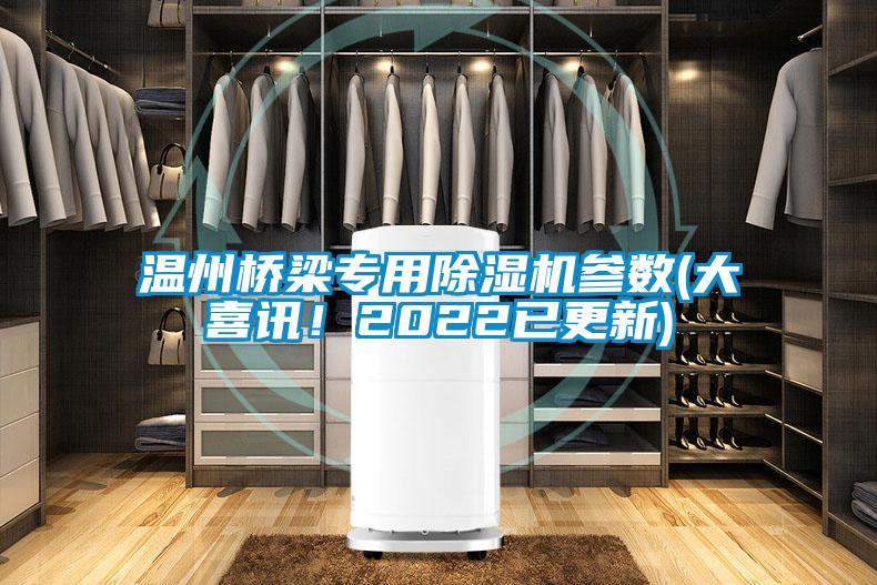 溫州橋梁專用除濕機參數(shù)(大喜訊<div   id=