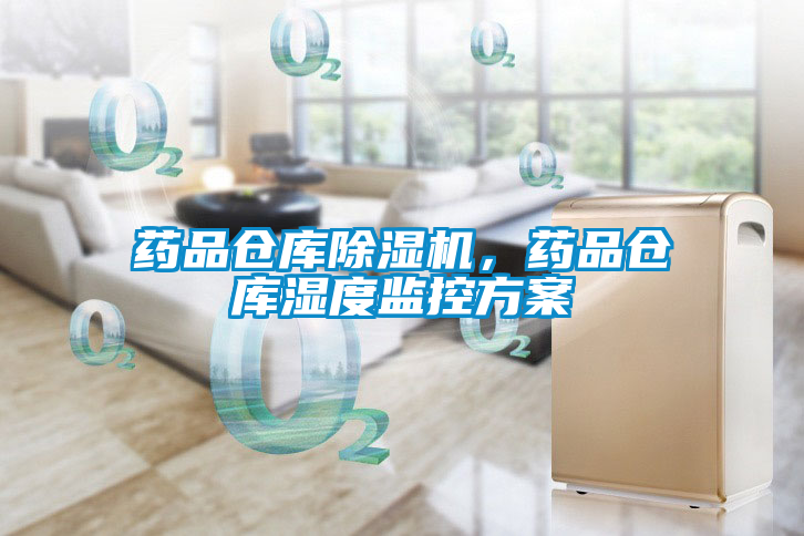 藥品倉(cāng)庫(kù)除濕機(jī)<div   id=