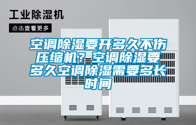 空調(diào)除濕要開多久不傷壓縮機(jī)<div   id=