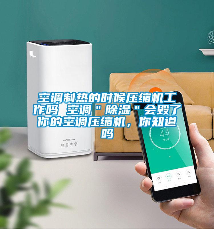 空調(diào)制熱的時(shí)候壓縮機(jī)工作嗎 空調(diào)＂除濕＂會(huì)毀了你的空調(diào)壓縮機(jī)<div   id=