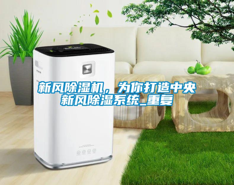新風除濕機<div   id=