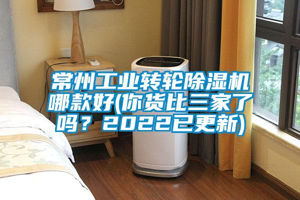 常州工業(yè)轉輪除濕機哪款好(你貨比三家了嗎<div   id=