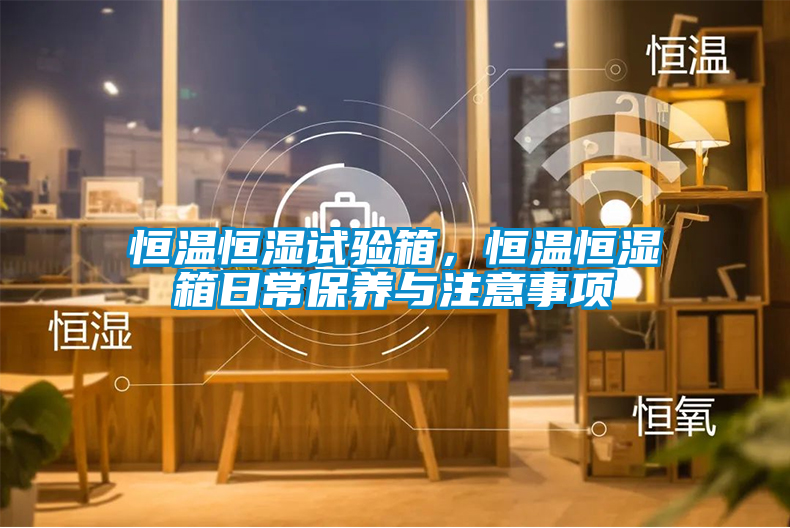 恒溫恒濕試驗箱<div   id=