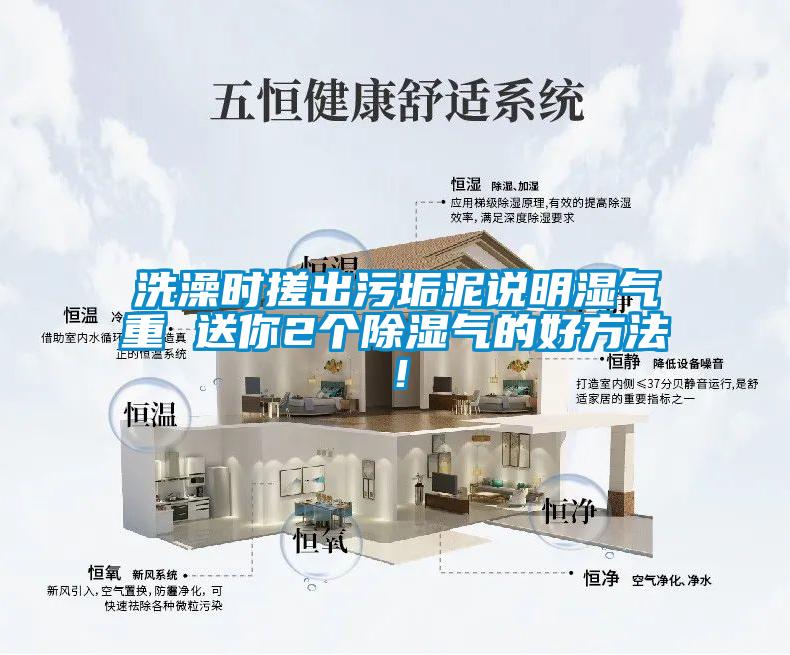 洗澡時搓出污垢泥說明濕氣重 送你2個除濕氣的好方法<div   id=