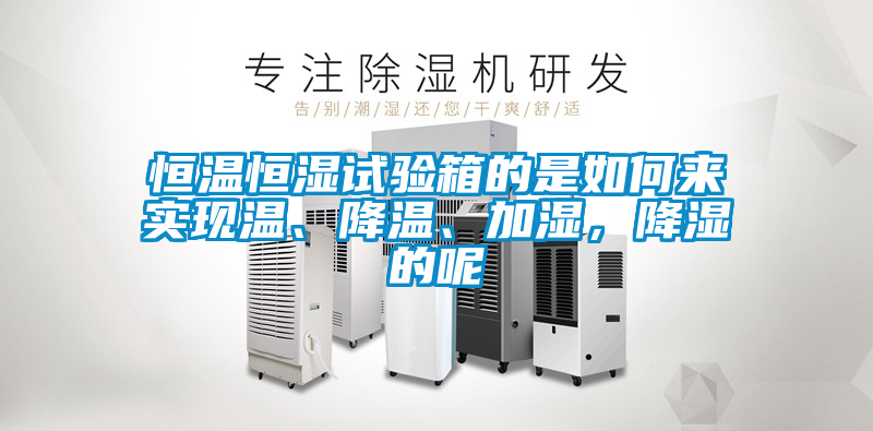 恒溫恒濕試驗(yàn)箱的是如何來實(shí)現(xiàn)溫<div   id=