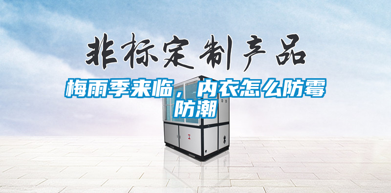 梅雨季來臨<div   id=