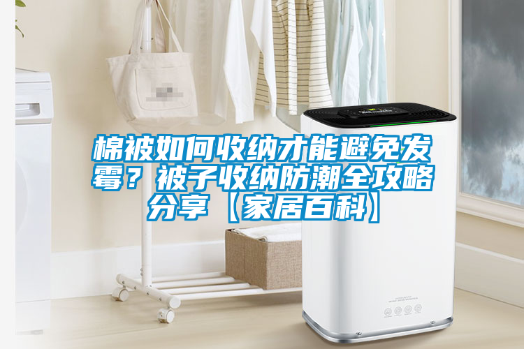 棉被如何收納才能避免發(fā)霉<div   id=