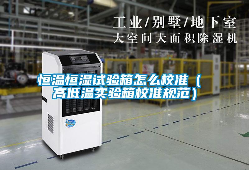 恒溫恒濕試驗(yàn)箱怎么校準(zhǔn)( 高低溫實(shí)驗(yàn)箱校準(zhǔn)規(guī)范)