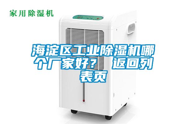 海淀區(qū)工業(yè)除濕機哪個廠家好<div   id=