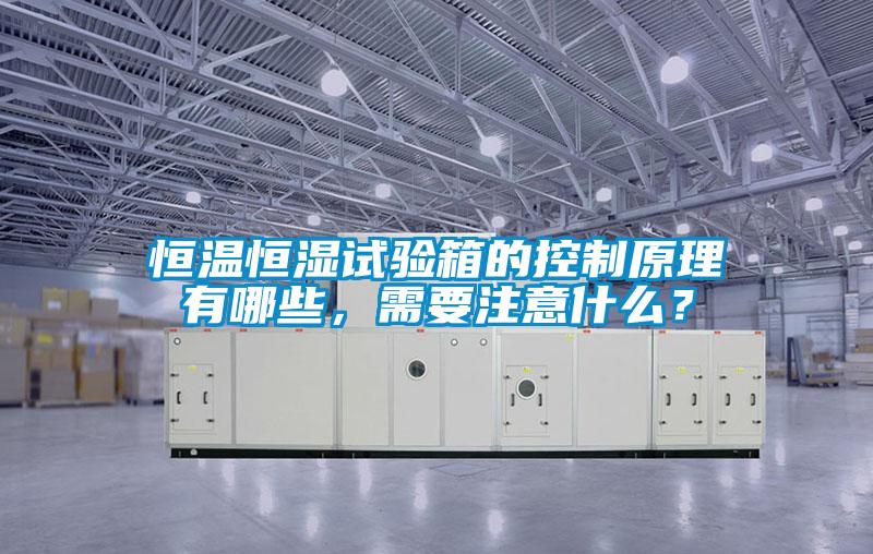 恒溫恒濕試驗箱的控制原理有哪些<div   id=