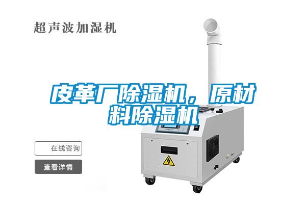 皮革廠除濕機<div   id=