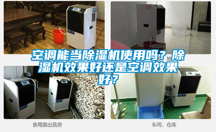 空調(diào)能當除濕機使用嗎<div   id=