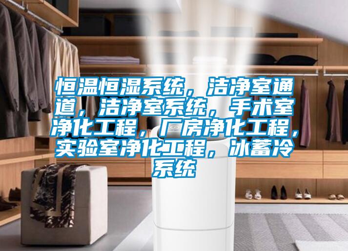 恒溫恒濕系統(tǒng)<div   id=