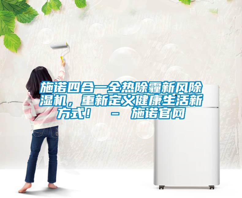 施諾四合一全熱除霾新風(fēng)除濕機<div   id=
