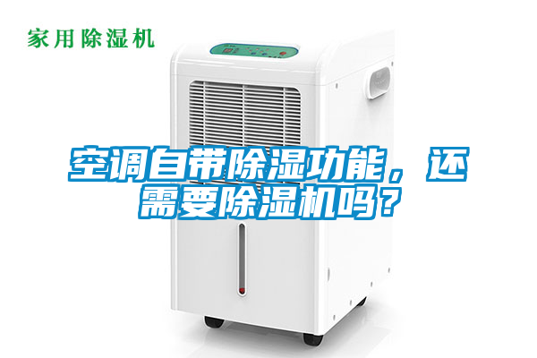 空調(diào)自帶除濕功能<div   id=