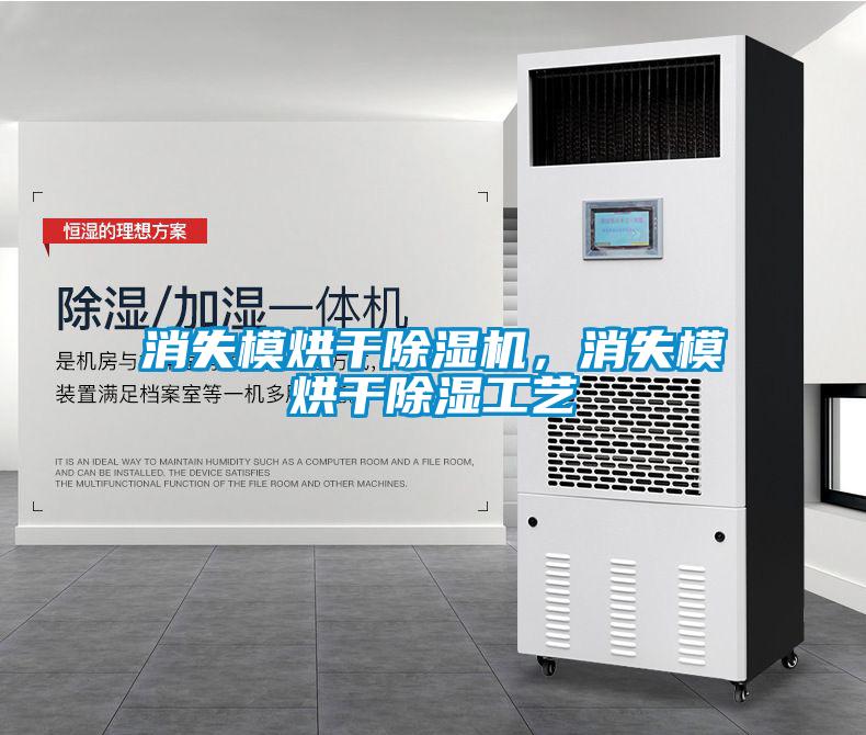 消失模烘干除濕機,消失模烘干除濕工藝