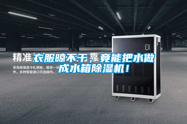 衣服晾不干，竟能把水做成水箱除濕機(jī)<div   id=