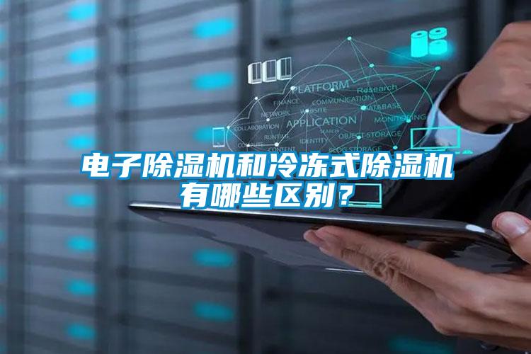 電子除濕機和冷凍式除濕機有哪些區(qū)別?