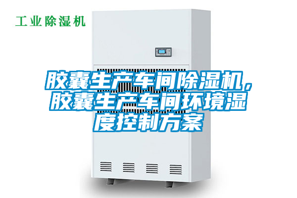膠囊生產(chǎn)車間除濕機<div   id=
