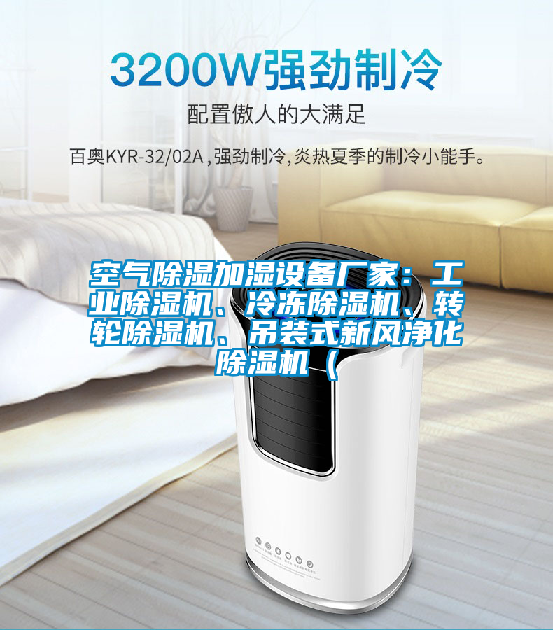 空氣除濕加濕設(shè)備廠家：工業(yè)除濕機(jī)、冷凍除濕機(jī)<div   id=
