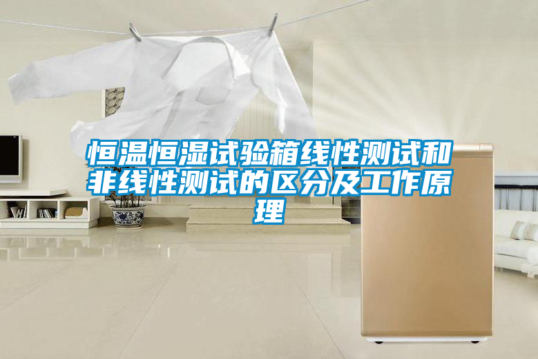 恒溫恒濕試驗(yàn)箱線(xiàn)性測(cè)試和非線(xiàn)性測(cè)試的區(qū)分及工作原理