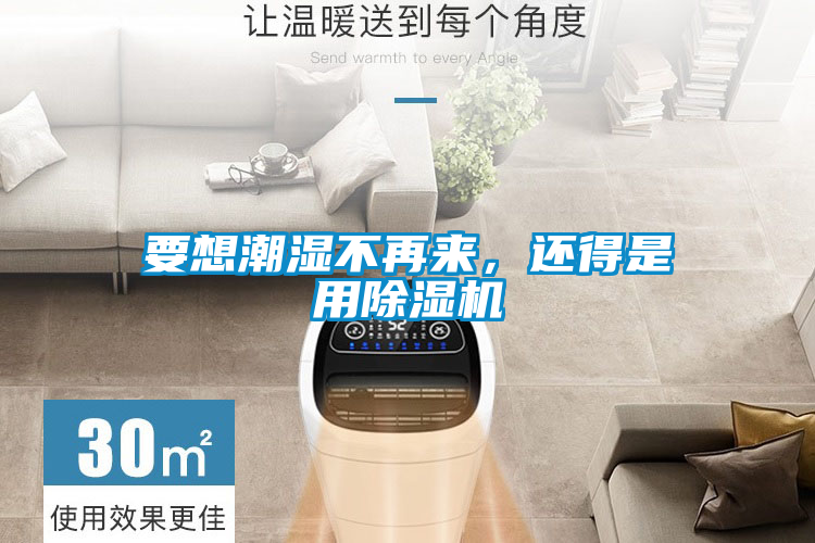 要想潮濕不再來<div   id=