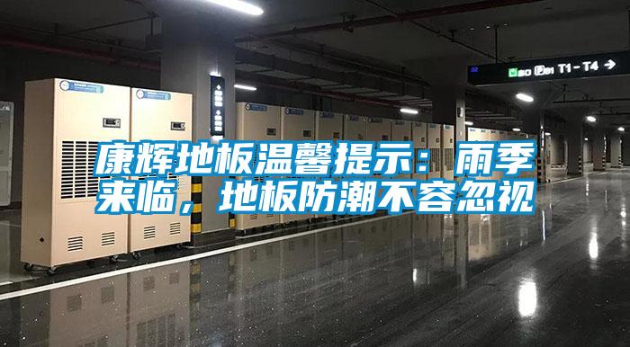 康輝地板溫馨提示：雨季來(lái)臨<div   id=