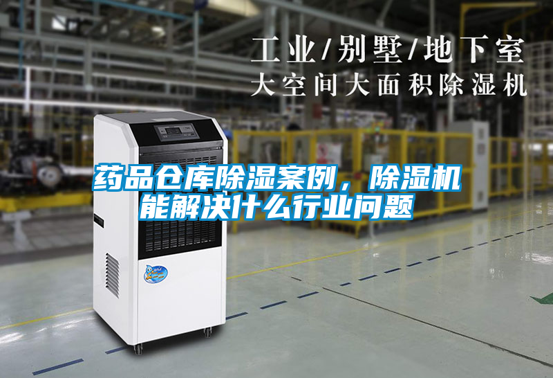 藥品倉庫除濕案例<div   id=