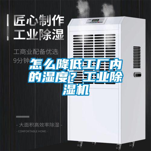 怎么降低工廠內(nèi)的濕度<div   id=