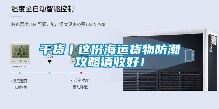 干貨丨這份海運貨物防潮攻略請收好<div   id=