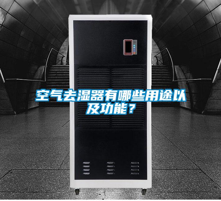 空氣去濕器有哪些用途以及功能<div   id=