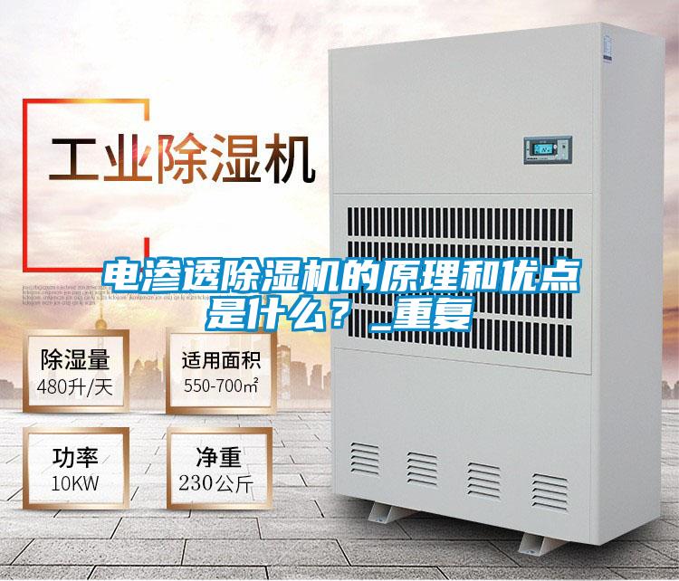電滲透除濕機的原理和優(yōu)點是什么<div   id=