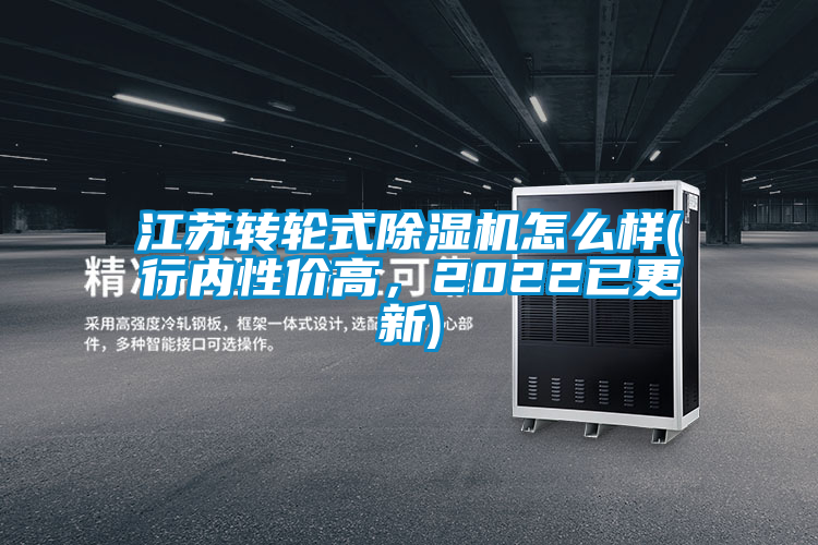 江蘇轉(zhuǎn)輪式除濕機(jī)怎么樣(行內(nèi)性價(jià)高<div   id=