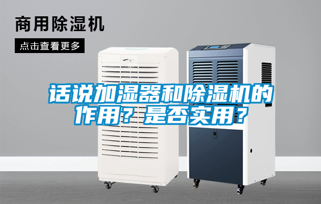 話說加濕器和除濕機(jī)的作用<div   id=