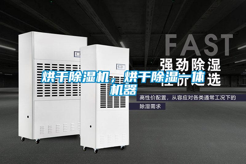 烘干除濕機(jī)<div   id=