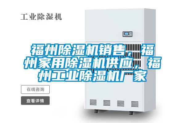 福州除濕機(jī)銷售<div   id=
