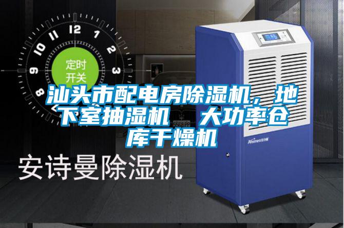 汕頭市配電房除濕機(jī)<div   id=