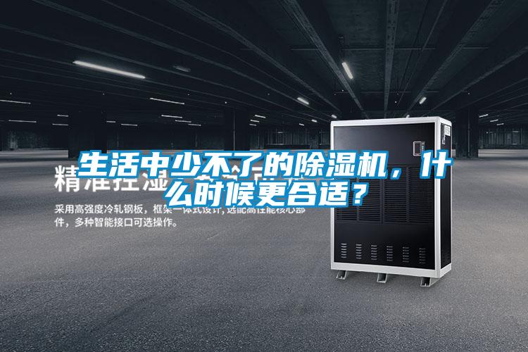 生活中少不了的除濕機(jī)<div   id=