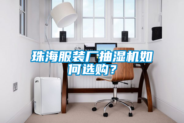 珠海服裝廠抽濕機(jī)如何選購<div   id=