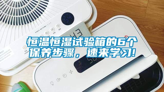 恒溫恒濕試驗(yàn)箱的6個(gè)保養(yǎng)步驟,速來學(xué)習(xí)!